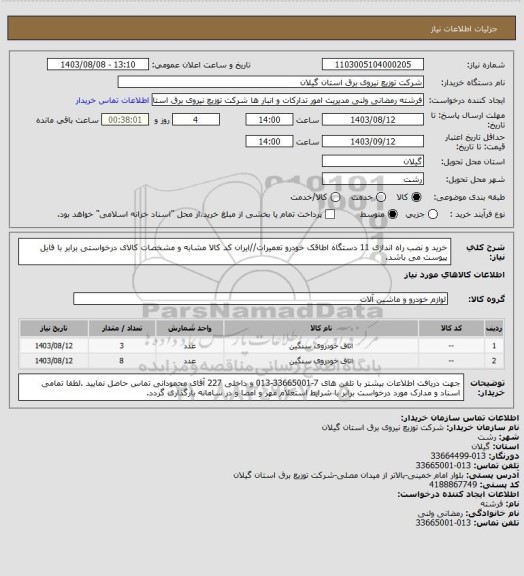 استعلام خرید و نصب راه اندازی 11 دستگاه اطاقک خودرو تعمیرات//ایران کد کالا مشابه و مشخصات کالای درخواستی برابر با فایل پیوست می باشد.