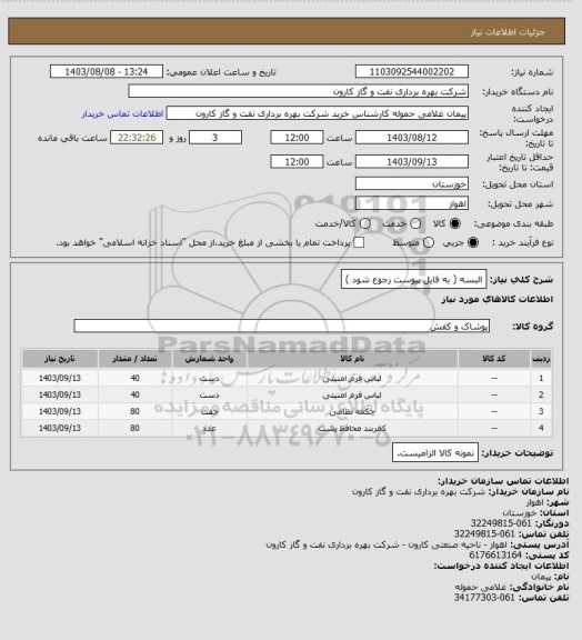 استعلام البسه ( به فایل پیوست رجوع شود )