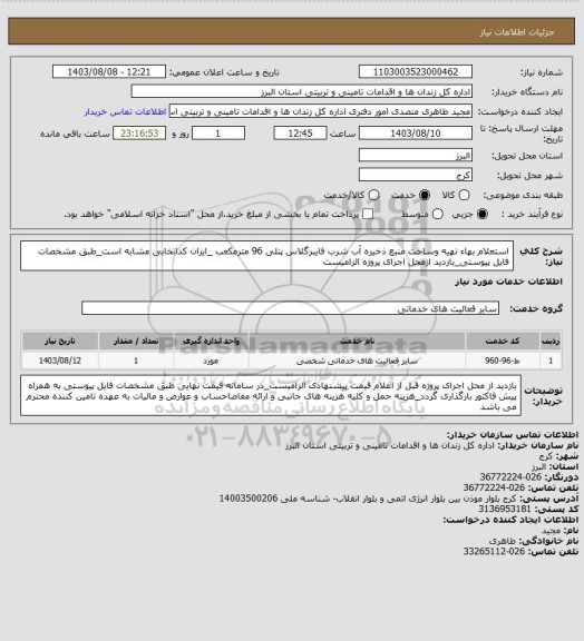 استعلام استعلام بهاء تهیه وساخت منبع ذخیره آب شرب فایبرگلاس پنلی 96 مترمکعب _ایران کداتخابی مشابه است_طبق مشخصات فایل پیوستی_بازدید ازمحل اجرای پروژه الزامیست