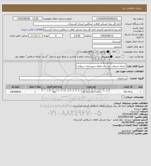 استعلام اجرای آسفالت روستای کماله شهرستان سروآباد