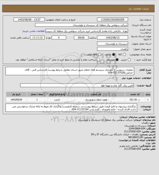 استعلام عملیات سرویس و نگهداری سیستم های اعلام حریق استان مطابق شرایط پیوست 
کارشناس فنی ، آقای خزاعی:31137028-054