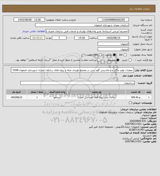 استعلام عملیات تولید مکانیزه و ماشینی گوم بتنی در مجتمع تولیدی صفه و پروژه های سازمان عمران شهرداری اصفهان-T206