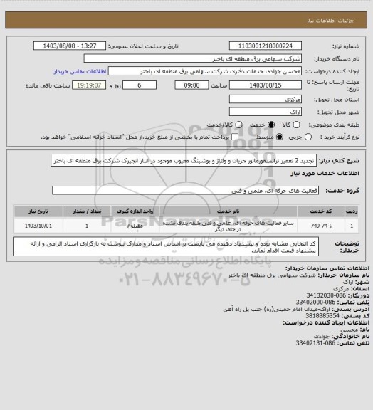 استعلام تجدید 2 تعمیر ترانسفورماتور جریان و ولتاژ و بوشینگ معیوب موجود در انبار انجیرک شرکت برق منطقه ای باختر