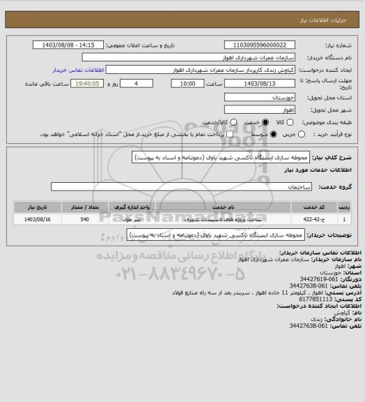 استعلام محوطه سازی ایستگاه تاکسی شهید باوی (دعوتنامه و اسناد به پیوست)