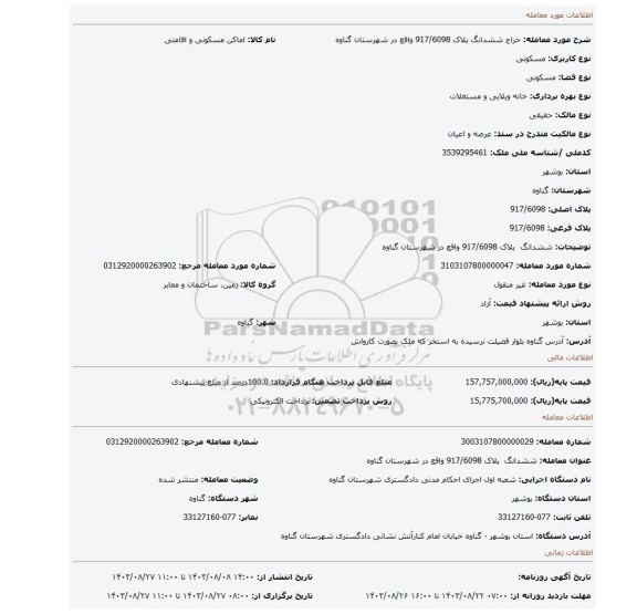 مزایده، ششدانگ  پلاک 917/6098 واقع در شهرستان گناوه