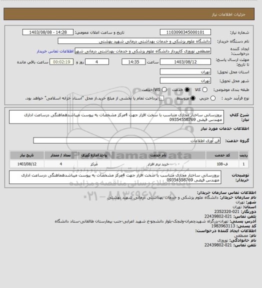 استعلام بروزرسانی ساختار مجازی متناسب با سخت افزار جهت 4مرکز مشخصات به پیوست میباشدهماهنگی درساعت اداری مهندس فیضی 09354558769