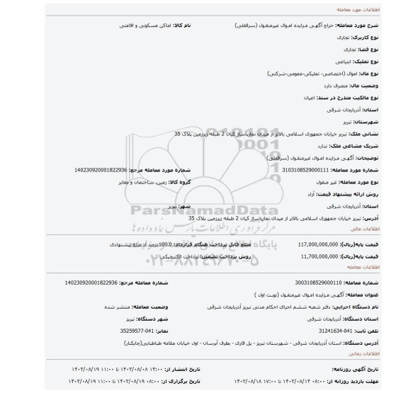 مزایده، آگهـی مـزایده امـوال غیرمنقـول (سرقفلی)