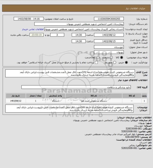 استعلام دستگاه ضدعفونی کننده هواوسطح(چراغ اشعه UV)جهت اتاق عمل 1عدد.مشخصات فنی پیوست.ایرانی دارای آیمد وIRCونمایندگی فروش.پرداخت2تا3ماهه.هزینه ارسال بافروشنده