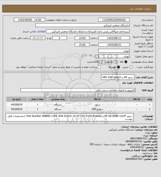 استعلام سرور HP و HPE SAN Switch