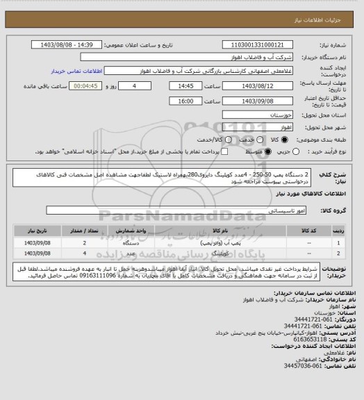 استعلام 2 دستگاه پمپ 50-250 - 4عدد کوپلینگ دایروی280بهمراه لاستیک
لطفاجهت مشاهده اصل مشخصات فنی کالاهای درخواستی بپیوست مراجعه شود