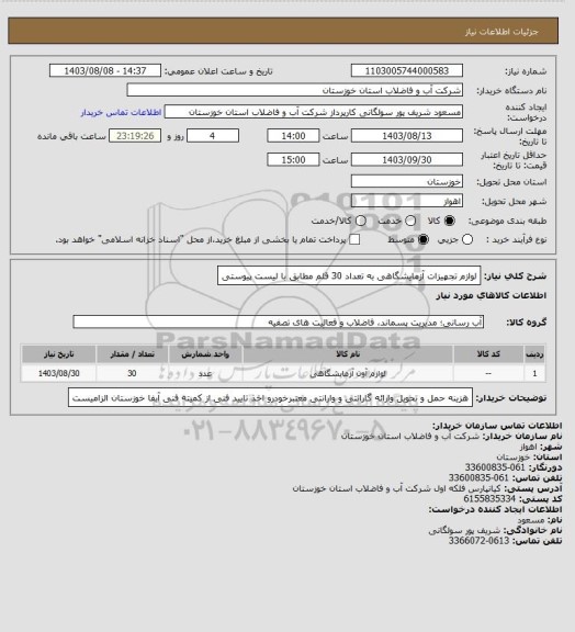 استعلام لوازم تجهیزات آزمایشگاهی  به تعداد 30 قلم مطابق با لیست پیوستی