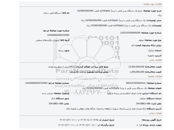 مزایده، یک دستگاه پرس قرص با برند( 420zptx)به قیمت 10/500/000/000 ریال