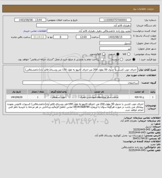 استعلام اجرای جوب کشی با جدول 50 بطول 200 متر 
اجرای کانیوو به طول 150 متر
روستای قائم آباد(خانقشلاقی)