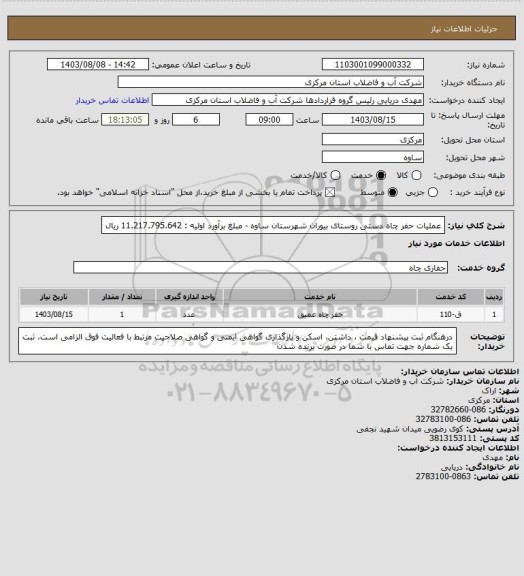 استعلام عملیات حفر چاه دستی روستای بیوران شهرستان ساوه - مبلغ برآورد اولیه :  11.217.795.642 ریال