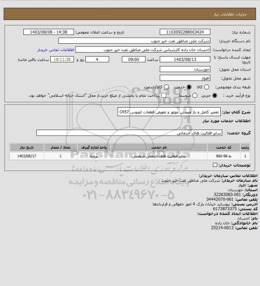 استعلام تعمیر کامل و باز وبستن موتور و  تعویض قطعات  اتوبوس C457