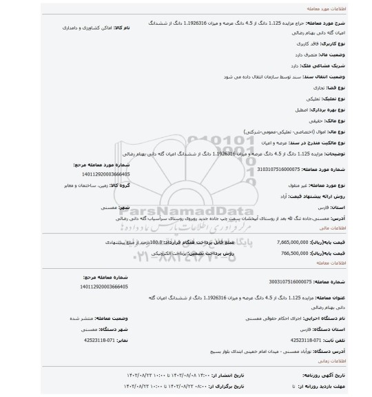 مزایده، مزایده 1.125 دانگ از 4.5 دانگ عرصه و میزان 1.1926316 دانگ از ششدانگ اعیان گله دانی بهنام رضائی