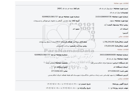 مزایده، ورق ام دی اف