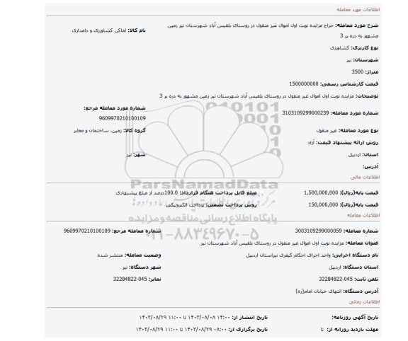 مزایده، مزایده نوبت اول اموال غیر منقول در روستای بلقیس آباد شهرستان نیر زمین مشهور به  دره یر 3