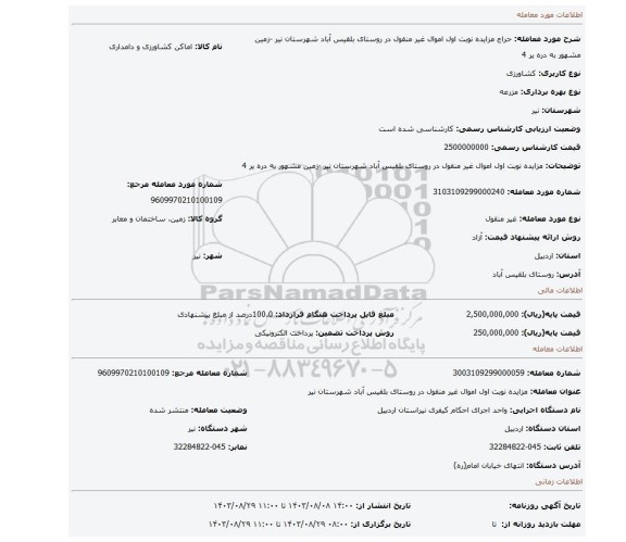 مزایده، مزایده نوبت اول اموال غیر منقول در روستای بلقیس آباد شهرستان نیر -زمین مشهور  به دره یر 4