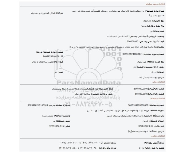 مزایده، مزایده نوبت اول اموال غیر منقول در روستای بلقیس آباد شهرستان نیر -زمین مشهور به در یر 5