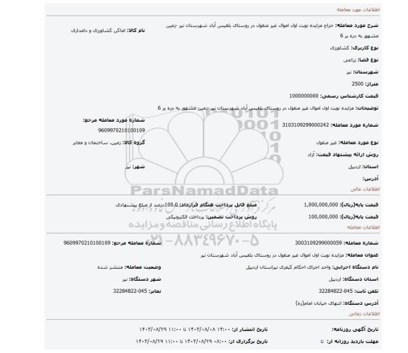 مزایده، مزایده نوبت اول اموال غیر منقول در روستای بلقیس آباد شهرستان نیر -زمین مشهور به دره یر 6