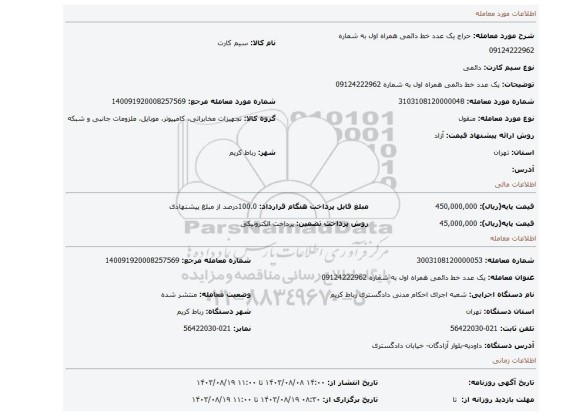 مزایده، یک عدد خط دائمی همراه اول به شماره 09124222962