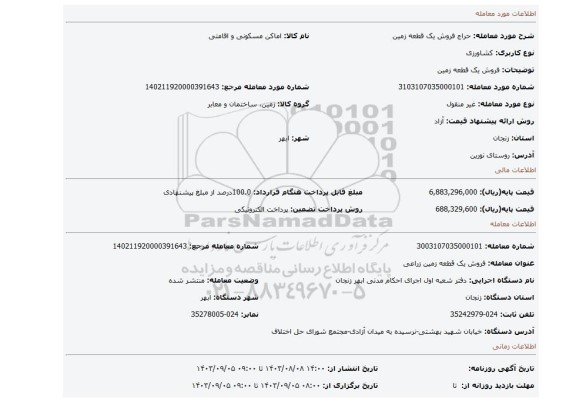 مزایده، فروش یک قطعه زمین