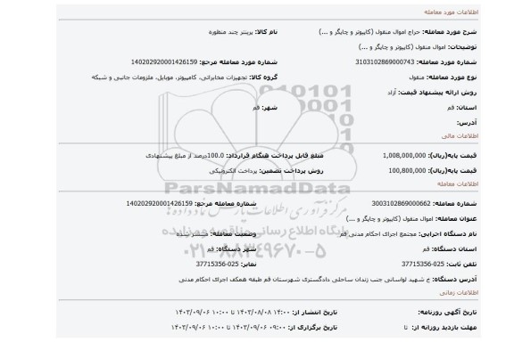 مزایده، اموال منقول (کاپیوتر و چاپگر و ...)