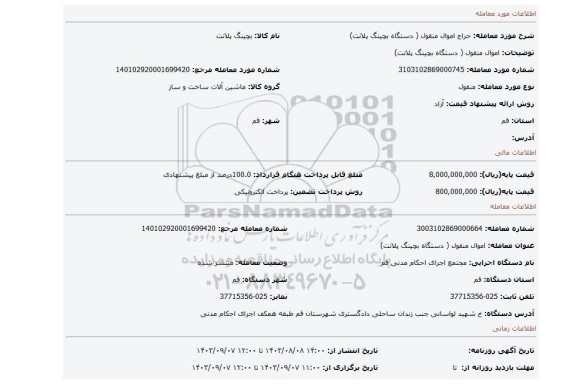 مزایده، اموال منقول ( دستگاه بچینگ پلانت)