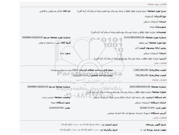 مزایده، مزایده اموال واقع در میانه روستای یوشانلو و میانه اسلام آباد (راه آهن)