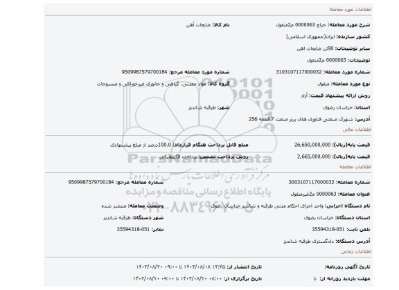 مزایده، 0000063 م2منقول