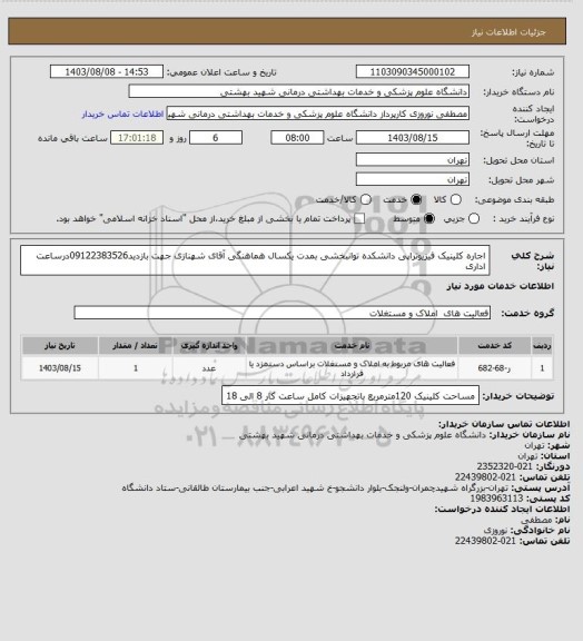 استعلام اجاره کلینیک فیزیوتراپی دانشکده توانبخشی بمدت یکسال هماهنگی آقای شهنازی جهت بازدید09122383526درساعت اداری