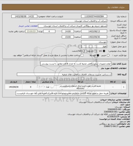 استعلام لوازم تجهیزات آزمایشگاهی محیط کشت به تعداد 8 قلم مطابق با لیست پیوستی