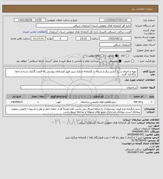 استعلام تهیه و اجرای سیم کشی برق و شبکه در کتابخانه مرکزی تبریز طبق فرم های پیوستی که قیمت گذاری شده  و حتما بارگذاری گردد.