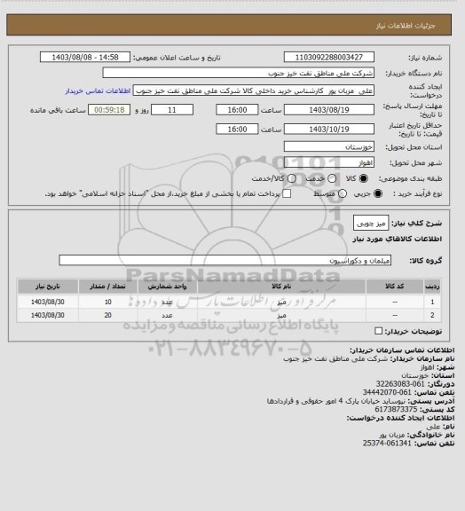 استعلام میز چوبی