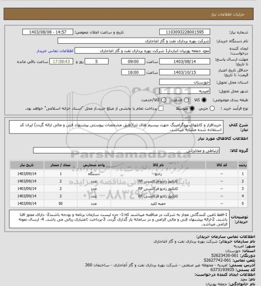 استعلام خریدافزار و کابلهای پروگرامینگ جهت بیسیم های تترا(طبق مشخصات پیوستی پیشنهاد فنی و مالی ارائه گردد)
ایران کد استفاده شده مشابه میباشد.