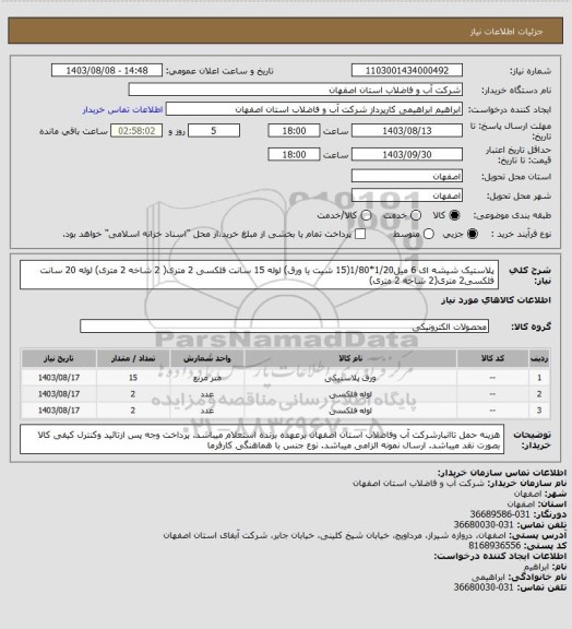 استعلام پلاستیک شیشه ای 6 میل1/20*1/80(15 شیت یا ورق)
لوله 15 سانت فلکسی 2 متری( 2 شاخه 2 متری)
لوله 20 سانت فلکسی2 متری(2 شاخه 2 متری)