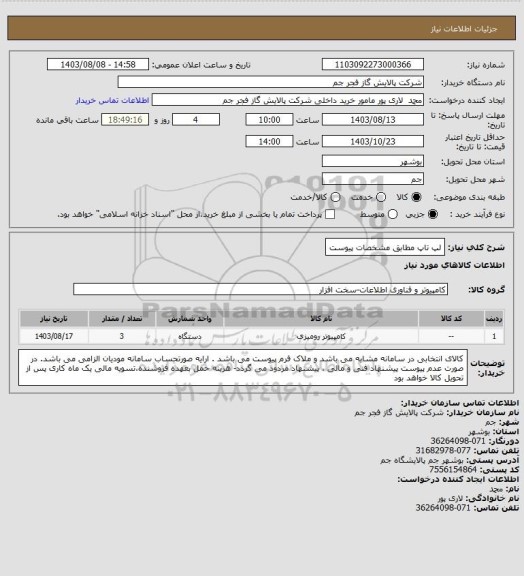 استعلام لپ تاپ مطابق مشخصات پیوست