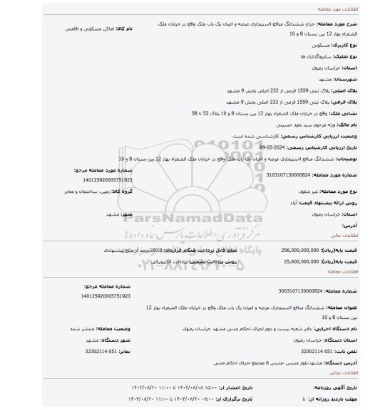 مزایده، ششدانگ منافع ااستیجاری عرصه و اعیان یک باب ملک  واقع در خیابان ملک الشعراء بهار 12 بین بستان 8 و 10