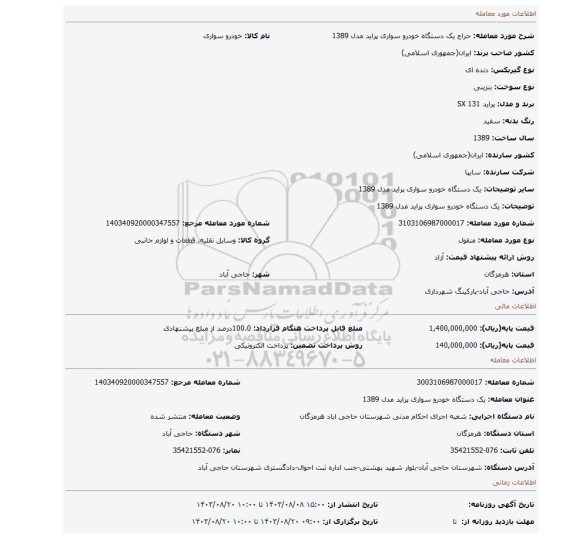 مزایده، یک دستگاه خودرو سواری پراید مدل 1389