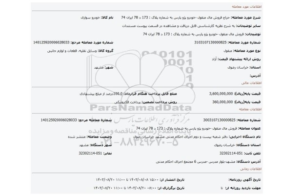 مزایده، فروش مال منقول -خودرو پژو پارس  به شماره پلاک : 173 د 78 ایران 74