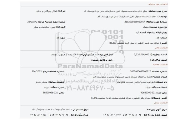 مزایده، اجاره ساختمان صندوق تامین خسارتهای بدنی در شهرستان قم