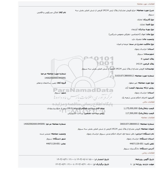 مزایده، فروش مشاع از پلاک ثبتی 14114 فرعی از شش اصلی بخش سه سبزوار