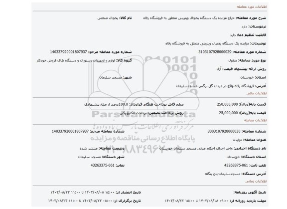 مزایده، مزابده یک دستگاه یخچال ویترینی متعلق به فروشگاه رفاه