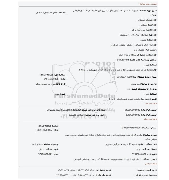 مزایده، یک باب منزل مسکونی واقع در شیراز بلوار جانبازان خیابان شهیدفیجانی کوچه 5