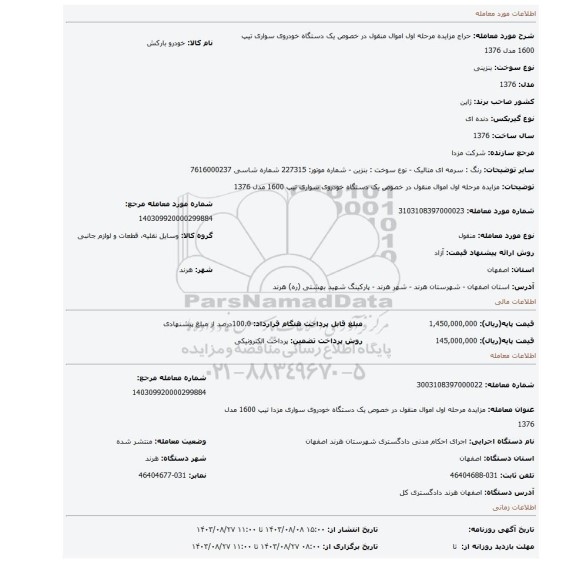 مزایده، مزایده مرحله اول اموال منقول در خصوص یک دستگاه خودروی سواری تیپ 1600 مدل 1376