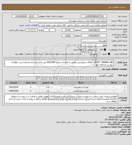 استعلام SHAFT -SPRING AIR / کالای درخواستی مطابق با تقاضای شماره 0332294 می باشد.ایران کد مشابه است. لطفاً به پیوست مراجعه شود.