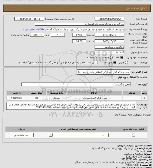 استعلام پمپ بشکه کش پنوماتیکی (مطابق با شرح پیوست)