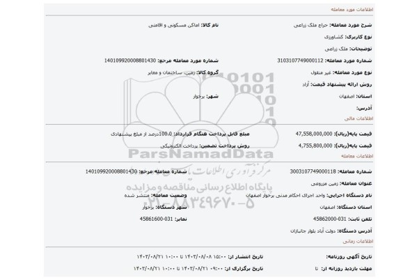 مزایده، ملک زراعی