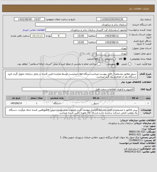 استعلام سرور مطابق مشخصات فایل پیوست  میباشددستگاه فوق میبایست توسط نماینده تامین کننده در محل سازمان تحویل گردد تایید دستگاه بعد از  انجام تست گرم میباشد.